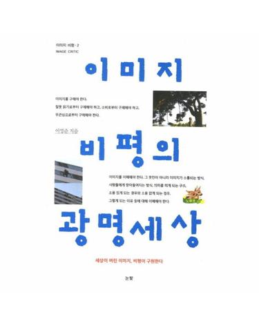 이미지 비평의 광명세상 세상이 버린 이미지 비평이 구원한다