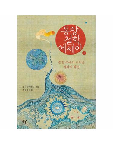 동양철학 에세이.1 혼란 속에서 피어난 철학의 향연