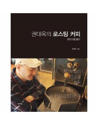 권대옥의 로스팅 커피- 핸드드립평가