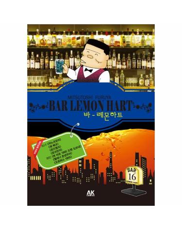 바 레몬하트(Bar Lemon Hart). 16
