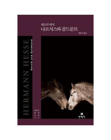 나르치스와 골드문트