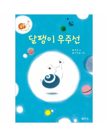 달팽이 우주선