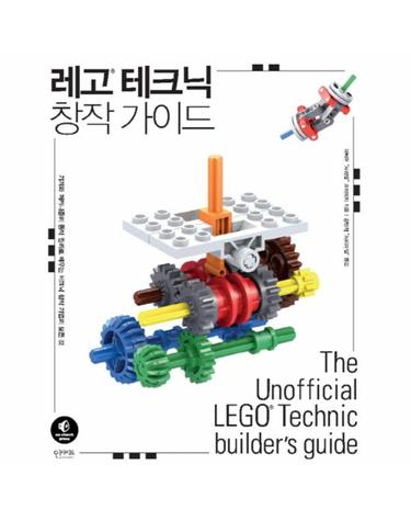 레고 테크닉 창작 가이드 기계와 메커니즘의 동작 원리로 배우는 테크닉 창작 기법의 모든 것
