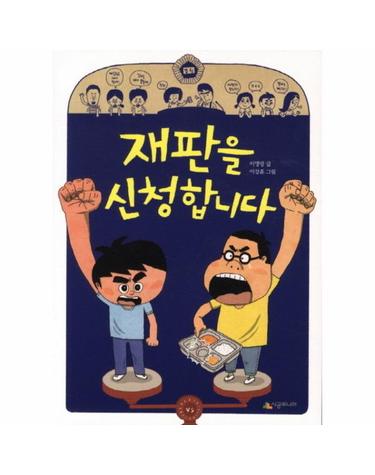 재판을 신청합니다