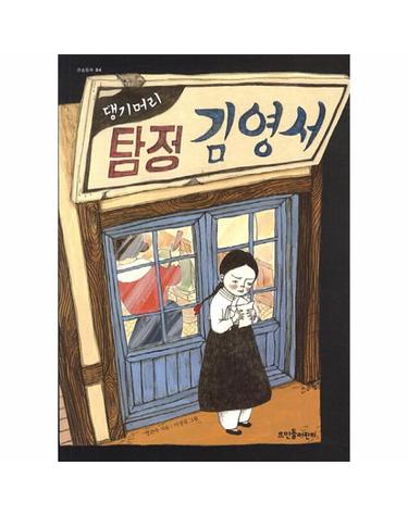 댕기머리 탐정 김영서