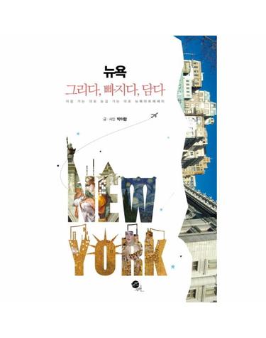 뉴욕 그리다 빠지다 담다 마음 가는 대로 눈길 가는 대로 뉴욕아트에세이