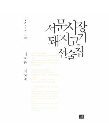 서문시장 돼지고기 선술집 배창환 시선집