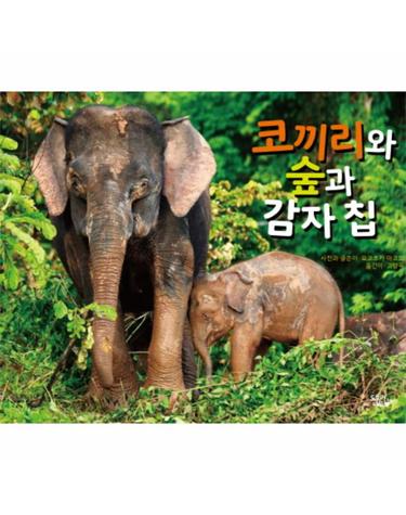 코끼리와 숲과 감자 칩