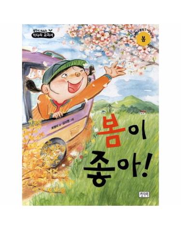 봄이 좋아 초등학교 통합 1 2학년군 봄
