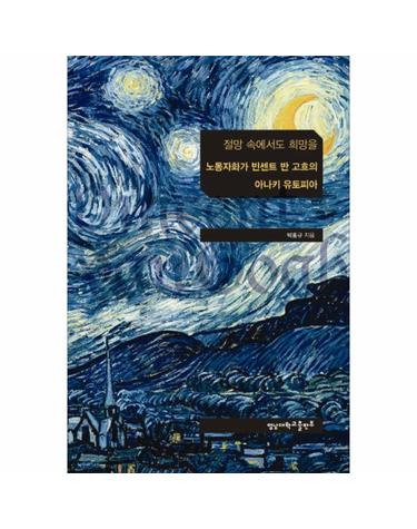 절망 속에서도 희망을 노동자화가 빈센트 반 고흐의 아나키 유토피아