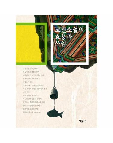 고전소설의 효용과 쓰임