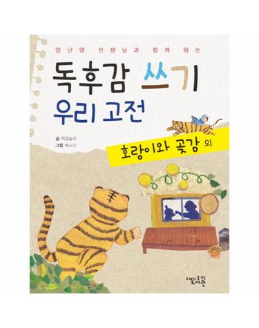 양난영 선생님과 함께 하는 독후감 쓰기 우리 고전- 호랑이와 곶감 외