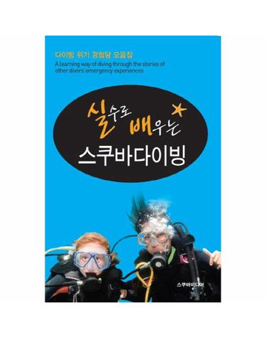 실수로 배우는 스쿠바다이빙 다이빙 위기 경험담 모음집