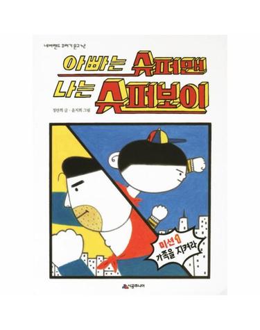 아빠는 슈퍼맨 나는 슈퍼보이