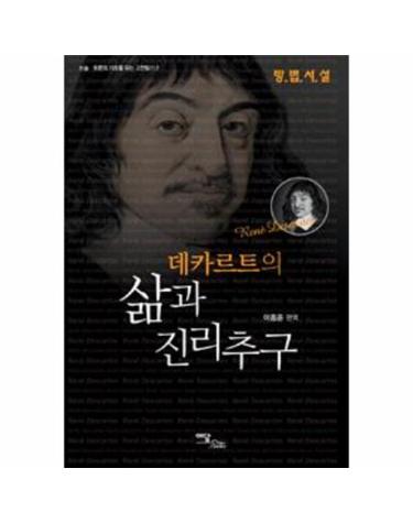 데카르트의 삶과 진리추구