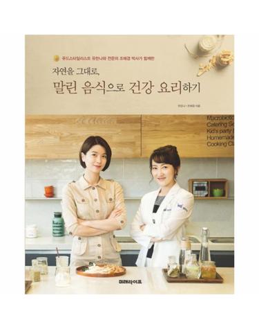 자연을 그대로, 말린 음식으로 건강 요리하기 푸드스타일리스트 유한나와 전문의 조애경 박사가 함께한