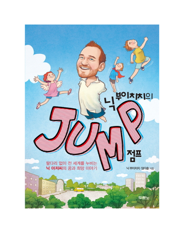 닉 부이치치의 Jump 점프 팔 다리 없이 전 세계를 누비는 닉 아저씨의 꿈과 희망 이야기
