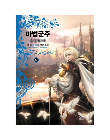 마법군주 인 칼리스타. 12(완결) 발렌 판타지 장편소설