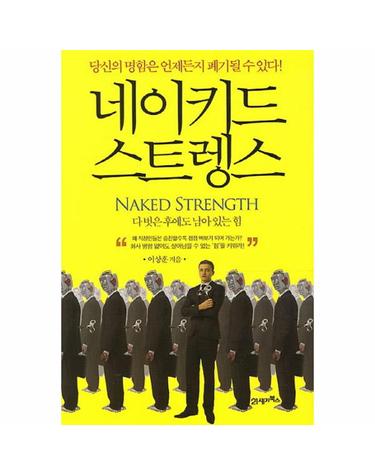 네이키드 스트렝스 당신의 명함은 언제든지 폐기될 수 있다
