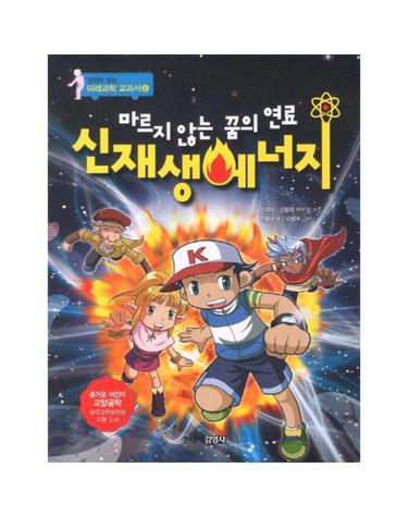 마르지 않는 꿈의 연료 신재생에너지