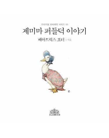 제미마 퍼들덕 이야기(한글판)