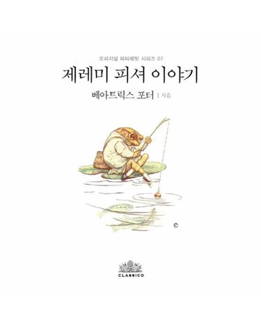 제레미 피셔 이야기(한글판)