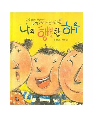 나의 행복한 하루 - 미래를 준비하는 어린이에게 공병호 선생님이 주는 12개의 황금씨앗 (양장)