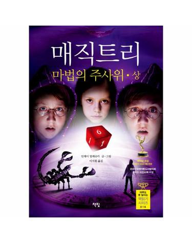 매직 트리 마법의 주사위(상)