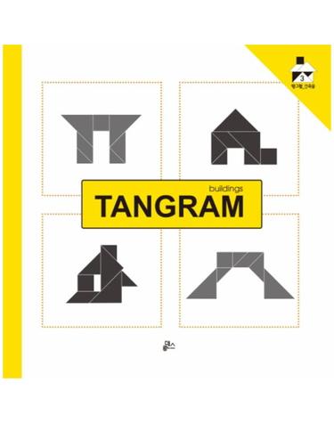 탱그램. 3- 건축물(TANGRAM buildings)