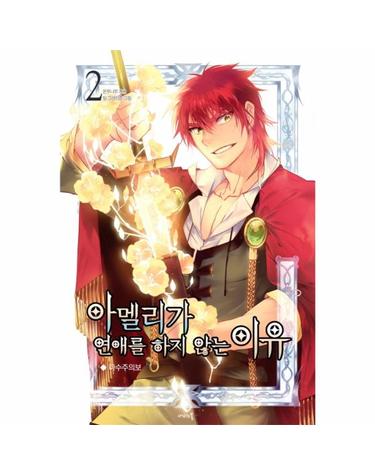 아멜리가 연애를 하지 않는 이유. 2 마수주의보