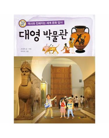 대영 박물관 역사와 친해지는 세계 문화 답사