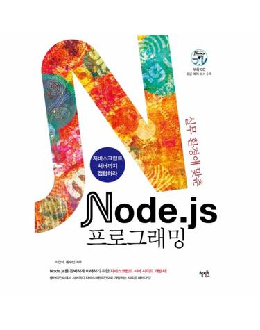 실무환경에 맞춘 Node js 프로그래밍 자바스크립트 서버까지 점령하라
