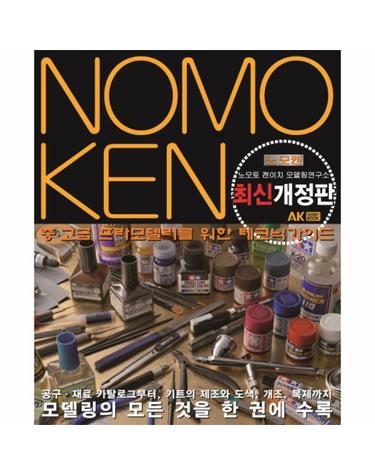노모켄 중고급 프라모델러를 위한 테크닉가이드