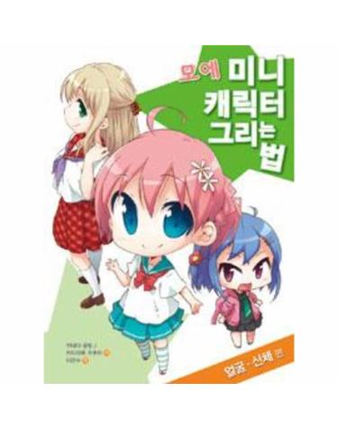 모에 미니 캐릭터 그리는 법 - 얼굴.신체 편