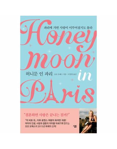허니문 인 파리 파리에 가면 사랑이 이루어질지도 몰라