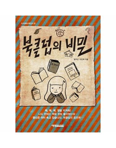 북클럽의 비밀 - 도모생애교육신서 32
