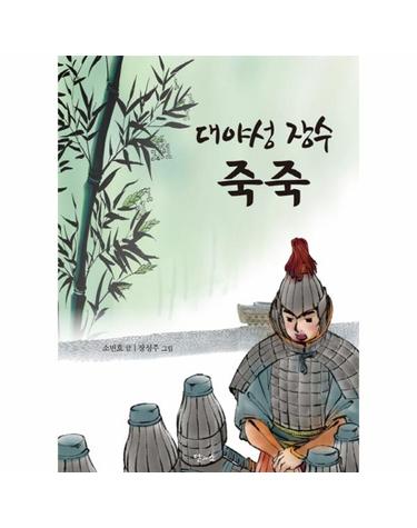 대야성 장수 죽죽
