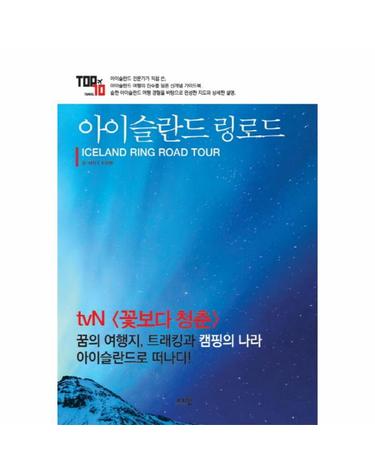 아이슬란드 링로드(Iceland Ring Road Tour)
