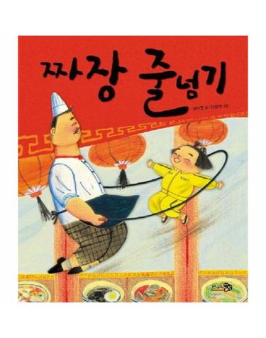 짜장 줄넘기 - 바람그림책 1 (양장)
