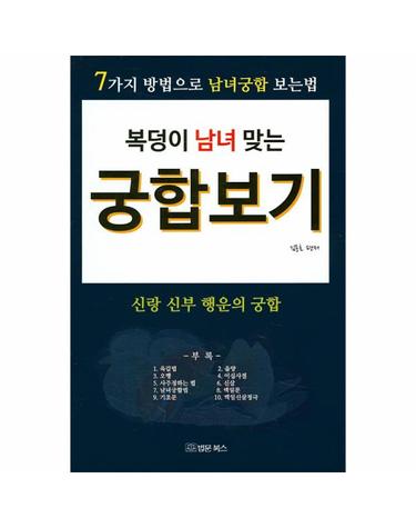 복덩이 남녀 맞는 궁합보기 신랑 신부 행운의 궁합  7가지 방법으로 남녀궁합 보는법