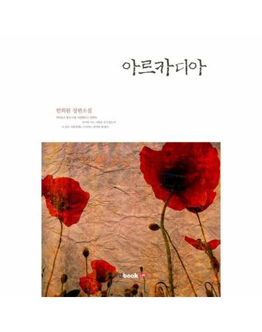 아르카디아 한희원 장편소설