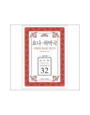 요나 하박국 어떻게 설교할것인가