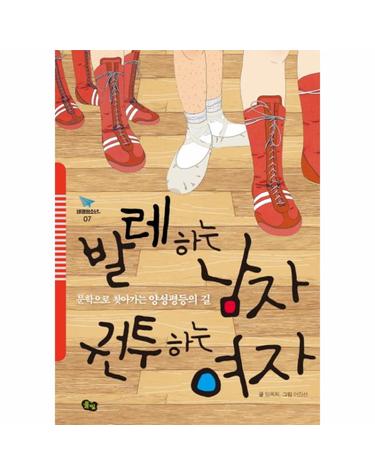 발레하는 남자 권투하는 여자 문학으로 찾아가는 양성평등의 길