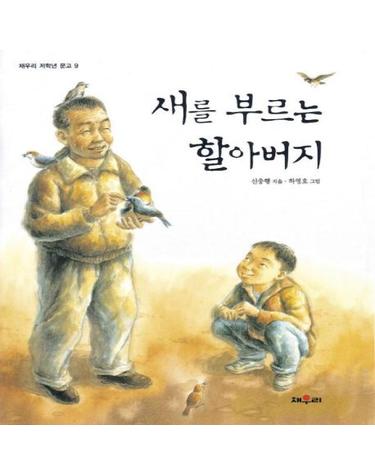 새를 부르는 할아버지 - 채우리 저학년 문고 9