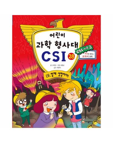 어린이 과학 형사대 CSI. 28- CSI, 함께 성장하다!