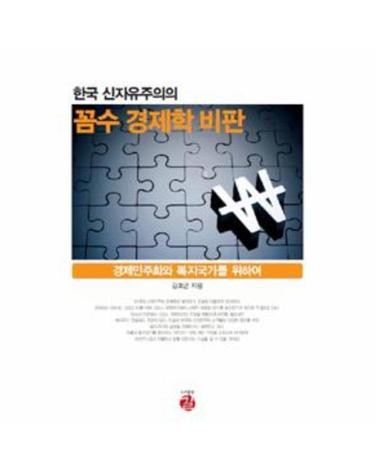 한국 신자유주의의 꼼수 경제학 비판
