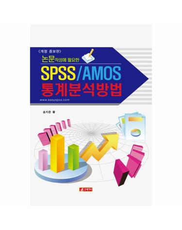 논문작성에 필요한 SPSS/AMOS 통계분석방법 (개정증보판)