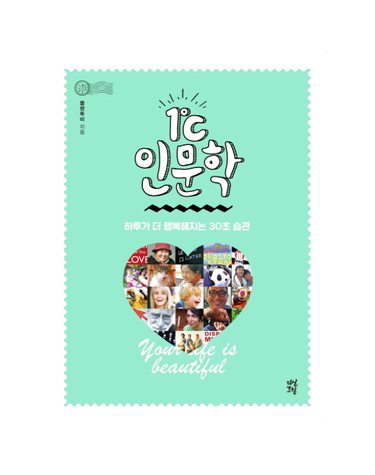 1도씨 인문학 하루가 더 행복해지는 30초 습관