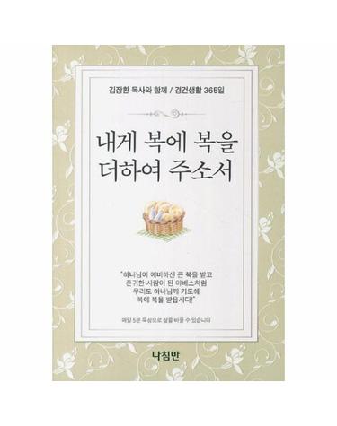 내게 복에 복을 더하여 주소서 김장환 목사와 함께 경건생활 365일