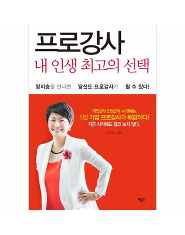 프로강사, 내 인생 최고의 선택 정지승을 만나면 당신도 프로강사가 될 수 있다
